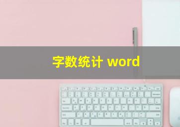 字数统计 word